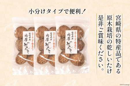 椎茸問屋本吉　宮崎県産 原木栽培 乾しいたけ 肉厚 どんこ(70g×3袋)計210g [本吉 宮崎県 日向市 452060106]