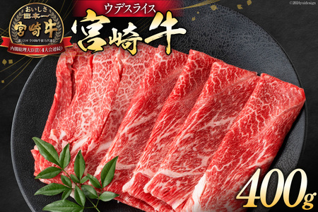 牛肉 宮崎牛 ウデスライス 400g [ミヤチク 宮崎県 日向市 452061583]