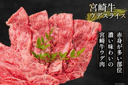 牛肉 宮崎牛 ウデスライス 400g [ミヤチク 宮崎県 日向市 452061583]