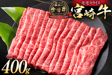 牛肉 宮崎牛 モモスライス 400g & 宮崎県産 黒毛和牛 小間切れ 100g 計500g [ミヤチク 宮崎県 日向市 452060600] 肉 モモ 赤身 すき焼き 冷凍