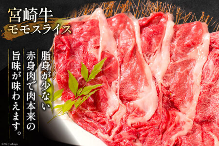 【畜産農家応援】 牛肉 宮崎牛 モモスライス 600g [ミヤチク 宮崎県 日向市 452061594]