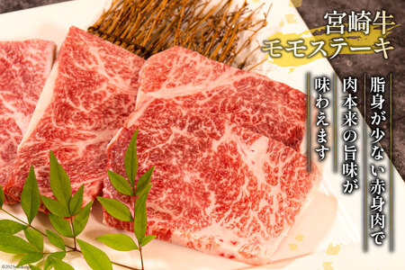 牛肉 宮崎牛 ロースステーキ 500g & モモステーキ 400g 計900g [ミヤチク 宮崎県 日向市 452061586]