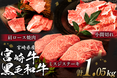 先行受付】宮崎牛焼肉・ステーキセットと宮崎県産黒毛和牛小間切れ