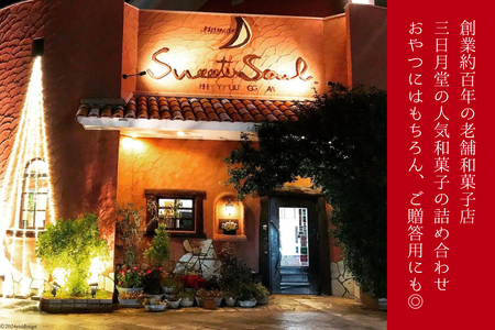 お菓子 詰め合わせ 日向銘菓 4種 各5個 計 20個 [三日月堂 宮崎県 日向市 452061179]