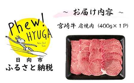 牛肉 宮崎牛 肩焼肉 400g [南日本フレッシュフード 宮崎県 日向市 452060622] 肉 焼肉 BBQ