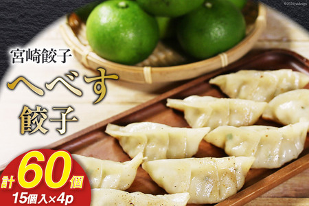 宮崎餃子 へべす餃子 15個×4 計60個 [餃子の里 宮崎県 日向市 452061116]