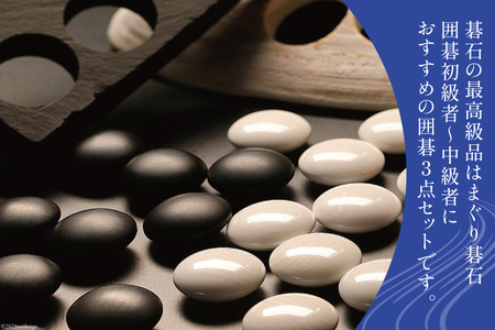 碁石 日向特製はまぐり碁石《中級者用》囲碁３点セットB [ミツイシ(黒木碁石店) 宮崎県 日向市 452060438]
