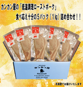 低温調理 ローストポーク 200g×5 計1kg [カンカンヤLab 宮崎県 日向市 452060635]