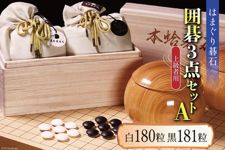 碁石 日向特製はまぐり碁石《上級者用》囲碁３点セットA [ミツイシ(黒木碁石店) 宮崎県 日向市 452060437]