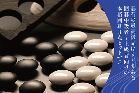 碁石 日向特製はまぐり碁石《上級者用》囲碁３点セットA [ミツイシ(黒木碁石店) 宮崎県 日向市 452060437]