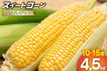 【期間限定発送】「野菜ソムリエサミット」2024年7月度 金賞受賞 とうもろこし スイートコーン ひなたプレミアコーン 4.5kg [増田園芸 宮崎県 日向市 452061048] トウモロコシ 糖度 甘い 先行予約