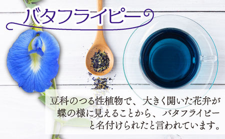 無農薬 バタフライピー ティーバッグ たっぷり３０日セット