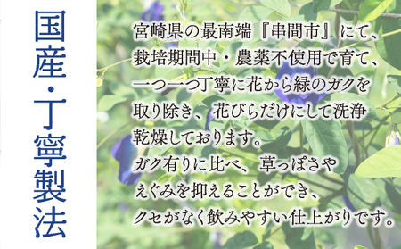 無農薬 バタフライピー ティーバッグ たっぷり３０日セット
