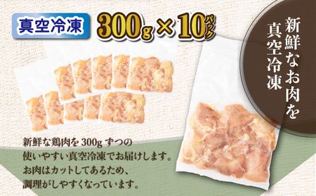 TRT02 <小分け・カット済み> 鶏肉モモ切身3kgセット