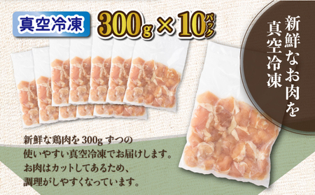 TRT03 鶏肉肩肉 3kgセット