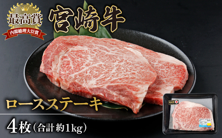 KU309-4 宮崎牛ロースステーキセット 計1kg (250g×4)