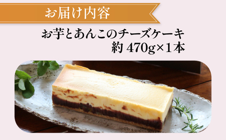 KU476-2 <数量限定>お芋とあんこのチーズケーキ【てづくり焼き菓子キノミ】
