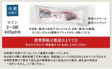 KU281-2＜2026年1月発送分＞活じめ！黒瀬ぶりの生鮮ブリロイン2節?3節（400g前後）