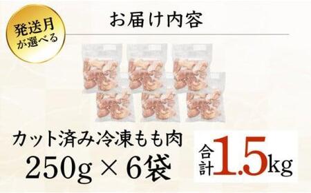 KU230-15-2601＜2026年1月発送・数量限定＞ 小分け＆バラバラ！宮崎県産鶏ももカット 合計1.5kg (250g×6袋)