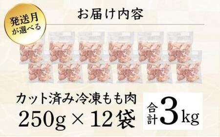 KU230-2602＜2026年2月発送・数量限定＞ 小分け＆バラバラ！宮崎県産鶏ももカット 合計3kg (250g×12袋)