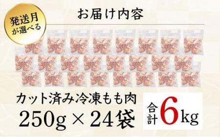 KU230-06-2601<2026年1月発送・数量限定> 小分け&バラバラ!宮崎県産鶏ももカット 合計6kg (250g×24袋)