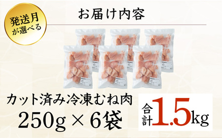 KU230-M15-2601＜2026年1月発送・数量限定＞ 小分け＆バラバラ！選べる！宮崎県産鶏むねカット 合計1.5kg (250g×6袋)