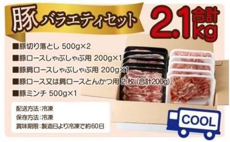＜2026年1月発送分＞宮崎県産豚バラエティー2.1kgセット