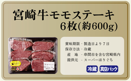 【数量限定】＜冷蔵・真空包装＞A4等級以上！宮崎牛モモステーキ(約100g×6枚・計約600g)_K008-020