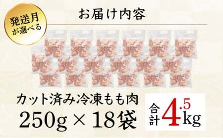 ＜2026年4月発送＞小分け＆パラパラ！宮崎県産鶏ももカット合計4.5kg