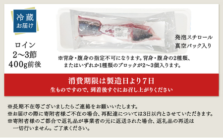 KU281-1＜2026年4月発送分＞活じめ！黒瀬ぶりの生鮮ブリロイン２節（400g前後）