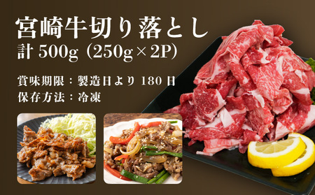 KU207 <冷凍>A4等級以上!宮崎牛切り落とし(250g×2P・計500g)とろける旨み!【スーパーほりぐち】