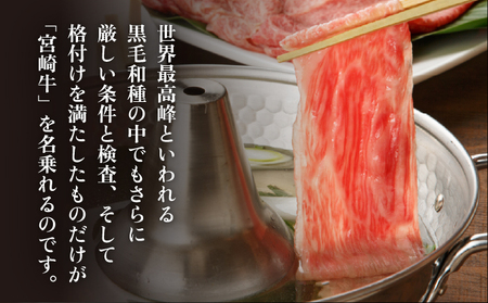 KU213 <冷蔵・真空包装>A4等級以上!宮崎牛ロースしゃぶしゃぶ用(約400g)とろける旨み!【スーパーほりぐち】