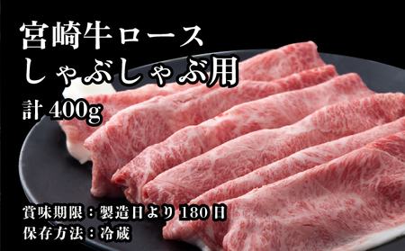 KU213 <冷蔵・真空包装>A4等級以上!宮崎牛ロースしゃぶしゃぶ用(約400g)とろける旨み!【スーパーほりぐち】