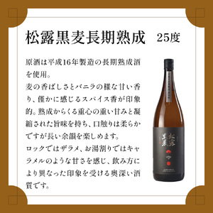 X-B1 熟成酒ならではの奥深くまろやかな味わい！芋・麦熟成酒一升瓶2本セット(各1800ml・心水、松露黒麦長期熟成)【松露酒造】