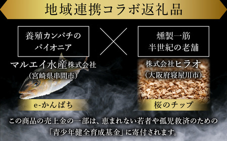 AG-C2 まるで生ハム！こだわりの冷製燻製プレミアムスモークフィッシュ「漢魂」カンパチスモークセット(計5袋・各40g)【マルエイ水産】