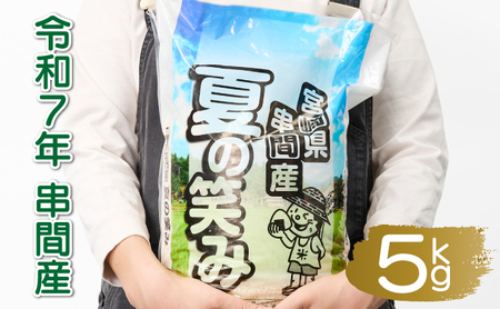 T-B1 ＜令和7年産＞宮崎県串間市産 超早場米「夏の笑み」5g(5kg×1袋)【松田農産】