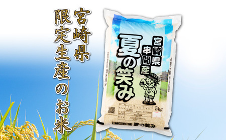 T-B1 ＜令和7年産＞宮崎県串間市産 超早場米「夏の笑み」5g(5kg×1袋)【松田農産】