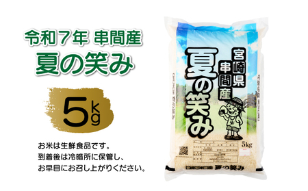 T-B1 ＜令和7年産＞宮崎県串間市産 超早場米「夏の笑み」5g(5kg×1袋)【松田農産】