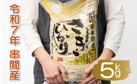 T-B2 <令和7年産>宮崎県串間市産 超早場米「さきひかり」5kg(5kg×1袋)【松田農産】