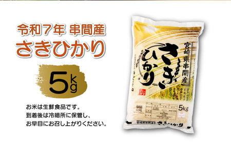 T-B2 <令和7年産>宮崎県串間市産 超早場米「さきひかり」5kg(5kg×1袋)【松田農産】