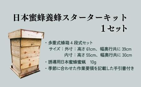 P-D1 サポートも致します「日本蜜蜂養蜂スターターキット」【Qcompany】