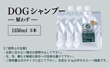 P-D2 植物由来の原料「ドッグシャンプー 厭わず」1150ml×3本セット【Qcompany】