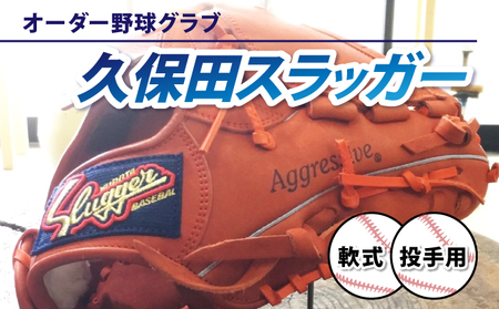 AM-H3 ＜軟式・投手用＞オーダー野球グラブ「久保田スラッガー」1箇所刺繍つき【晃正スポーツ串間店】