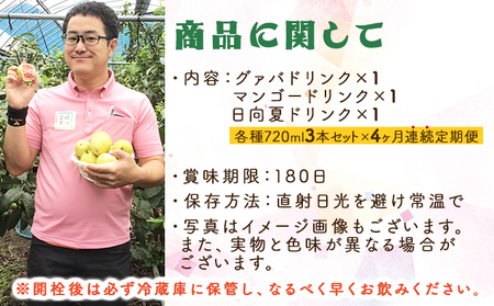 KU026【定期便・全4回】驚きの果実感!トロピカルフルーツドリンク(3本・各720ml、グァバ、マンゴー、日向夏)×4回【宮崎果汁】