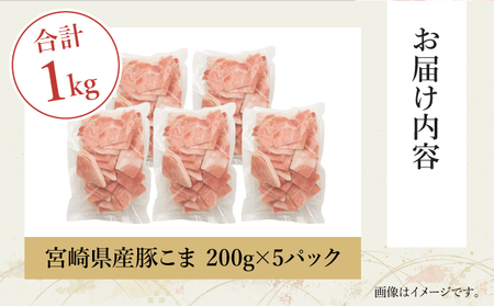 KU092-1 【数量限定】宮崎県産豚こま切れ 計1kg(200g×5パック) 便利な個包装 【KU092】