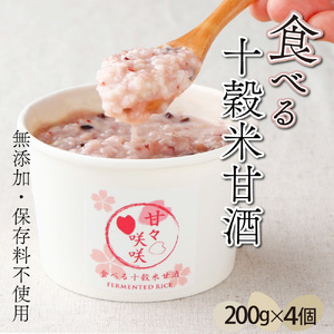 KU199 まるカフェ「食べる十穀米甘酒」(200g×4パック)【まるカフェ】