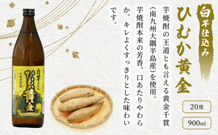 KU190 《毎月数量限定》「白」と「赤」のひむか銘柄2種5本セット ( 900ml×5本)