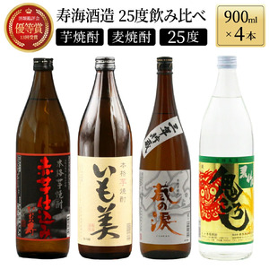 KU182 【毎月数量限定】寿海酒造25度 4本セット (赤芋仕込み ひむか寿 900ml×1本、本格焼酎 いも美900ml×1本、三年貯蔵 蔵の涙 極 900ml×1本、本格焼酎 麦作鬼ころし 900ml×1本)