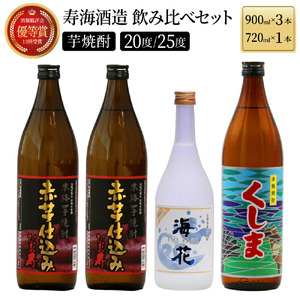 KU183 【毎月数量限定】代表銘柄と宮崎県限定焼酎 3種4本飲み比べセット (ひむか寿 赤芋仕込み 900ml×2本、宮崎県限定焼酎海花 720ml×1本、宮崎県限定焼酎くしま 900ml×1本)