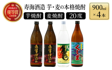 KU184 【毎月数量限定】芋と麦の本格焼酎　3種4本飲み比べセット (ひむか寿 赤芋仕込み 900ml×2本、本格焼酎　麦作鬼ころし 900ml×1本、本格芋焼酎 くしま900ml×1本)